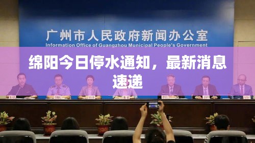绵阳今日停水通知，最新消息速递