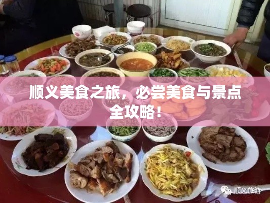 顺义美食之旅，必尝美食与景点全攻略！