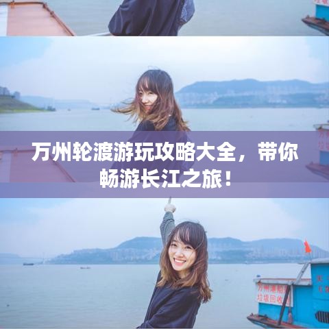 万州轮渡游玩攻略大全，带你畅游长江之旅！