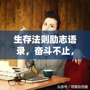生存法则励志语录，奋斗不止，成就精彩人生