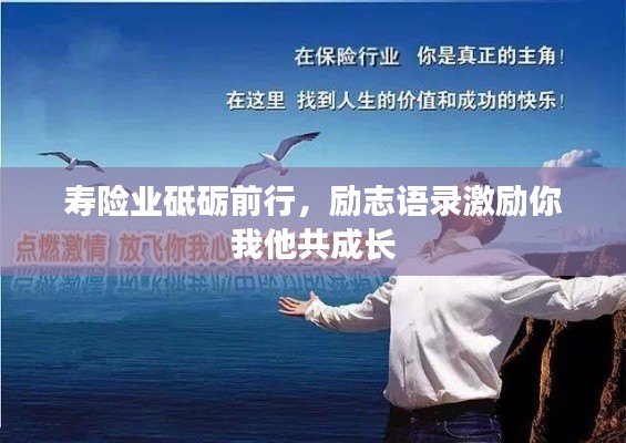 寿险业砥砺前行，励志语录激励你我他共成长