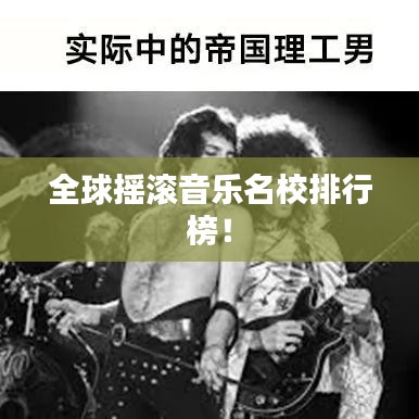 全球摇滚音乐名校排行榜！