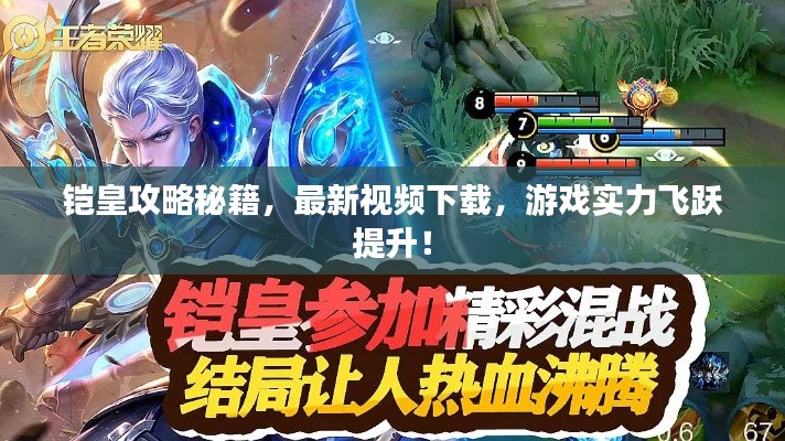 铠皇攻略秘籍，最新视频下载，游戏实力飞跃提升！