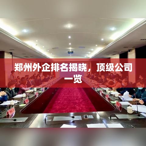 郑州外企排名揭晓，顶级公司一览