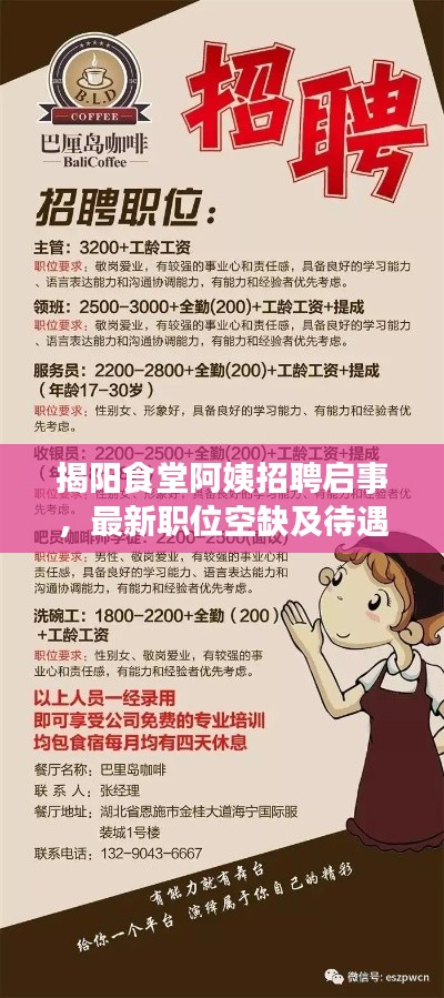 揭阳食堂阿姨招聘启事，最新职位空缺及待遇揭晓