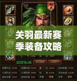 关羽最新赛季装备攻略大揭秘！