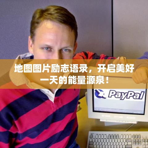 地图图片励志语录，开启美好一天的能量源泉！