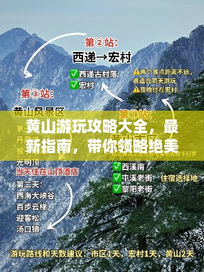 黄山游玩攻略大全，最新指南，带你领略绝美风光！