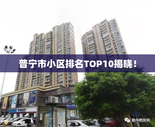 普宁市小区排名TOP10揭晓！