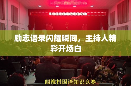 励志语录闪耀瞬间，主持人精彩开场白
