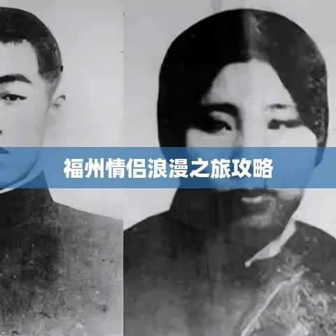 福州情侣浪漫之旅攻略