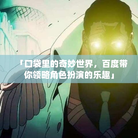 「口袋里的奇妙世界，百度带你领略角色扮演的乐趣」