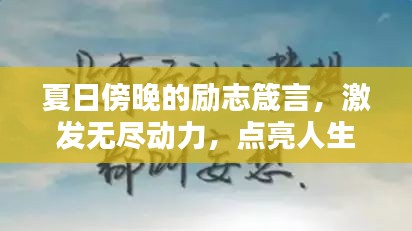 夏日傍晚的励志箴言，激发无尽动力，点亮人生之光