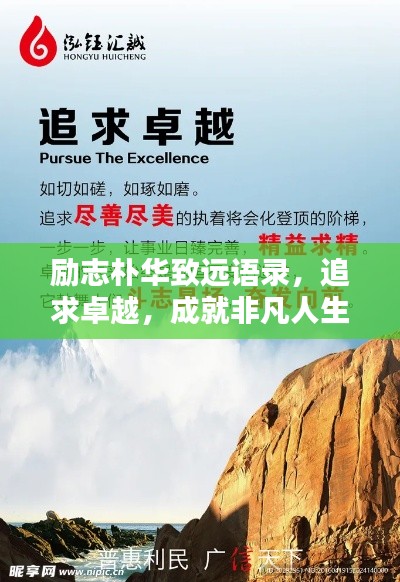 励志朴华致远语录，追求卓越，成就非凡人生
