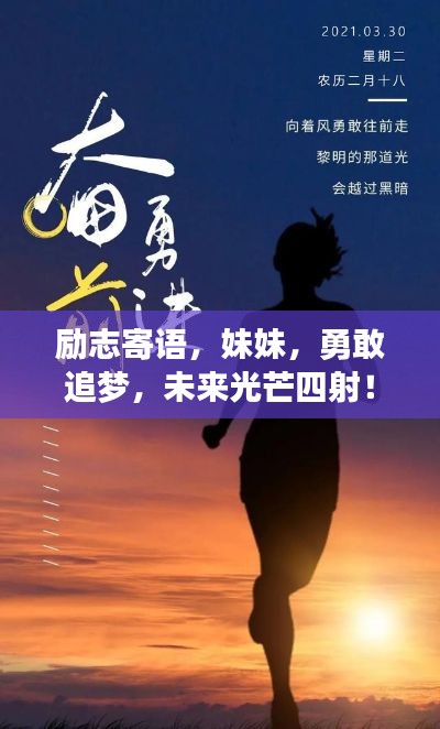 励志寄语，妹妹，勇敢追梦，未来光芒四射！
