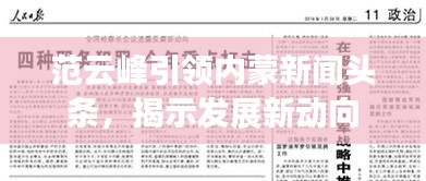 范云峰引领内蒙新闻头条，揭示发展新动向