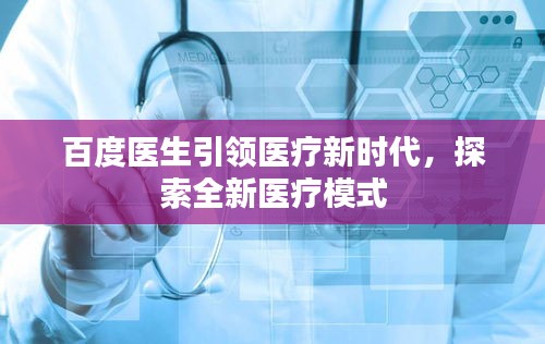 百度医生引领医疗新时代，探索全新医疗模式