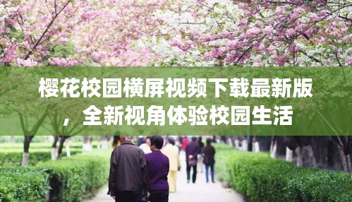 樱花校园横屏视频下载最新版，全新视角体验校园生活