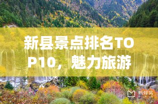 新县景点排名TOP10，魅力旅游胜地探索