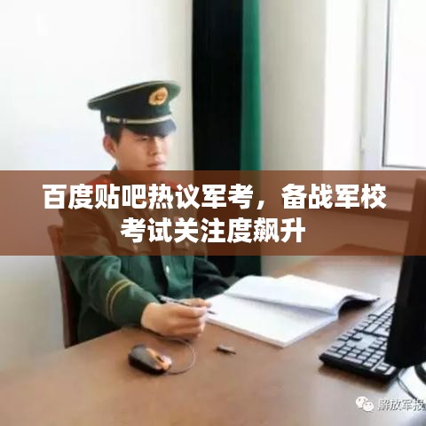 百度贴吧热议军考，备战军校考试关注度飙升