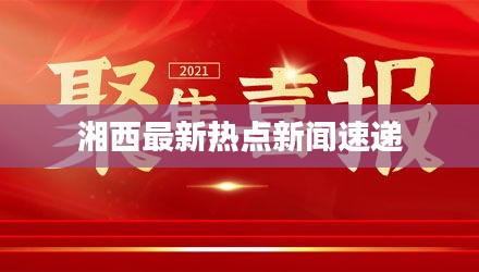 湘西最新热点新闻速递