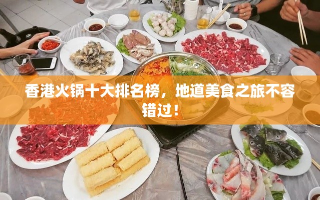 香港火锅十大排名榜，地道美食之旅不容错过！