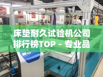 床垫耐久试验机公司排行榜TOP - 专业品牌与优质选择
