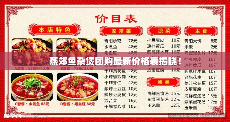 燕郊鱼杂煲团购最新价格表揭晓！