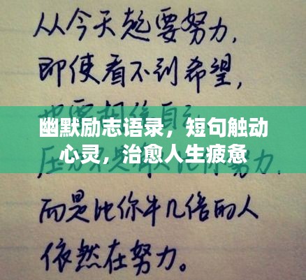 幽默励志语录，短句触动心灵，治愈人生疲惫