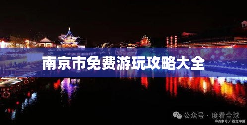 南京市免费游玩攻略大全