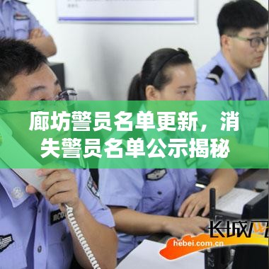 廊坊警员名单更新，消失警员名单公示揭秘