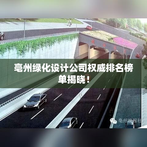 亳州绿化设计公司权威排名榜单揭晓！