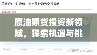 原油期货投资新领域，探索机遇与挑战，百度带你洞悉市场趋势