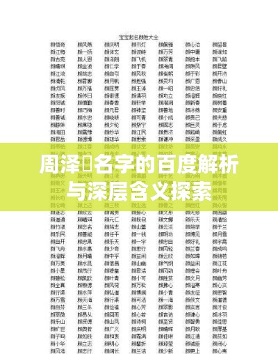 周泽濬名字的百度解析与深层含义探索