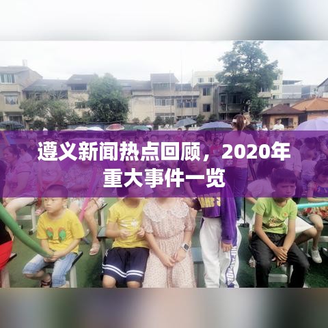 遵义新闻热点回顾，2020年重大事件一览
