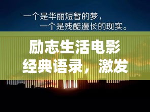 励志生活电影经典语录，激发潜能，照亮人生之路