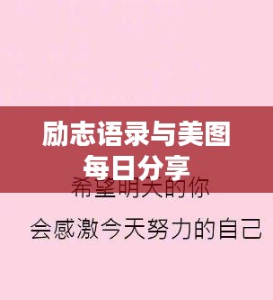 励志语录与美图每日分享