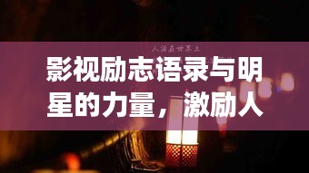 影视励志语录与明星的力量，激励人心的力量之源