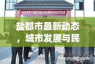 盐都市最新动态，城市发展与民生改善齐头并进