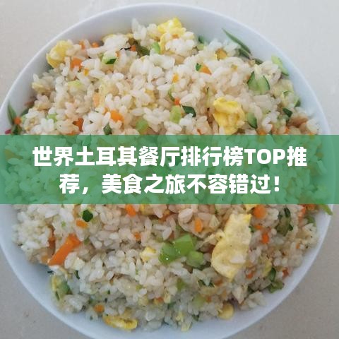 世界土耳其餐厅排行榜TOP推荐，美食之旅不容错过！