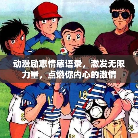 动漫励志情感语录，激发无限力量，点燃你内心的激情