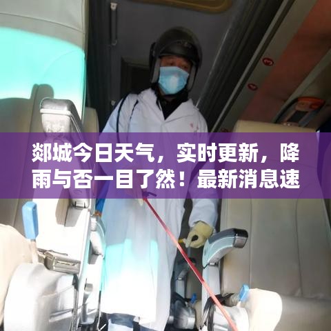 郯城今日天气，实时更新，降雨与否一目了然！最新消息速递