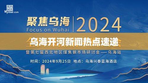 乌海开河新闻热点速递