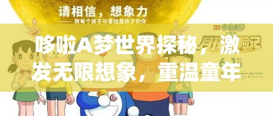 哆啦A梦世界探秘，激发无限想象，重温童年回忆的图片之旅