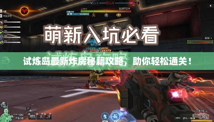 试炼岛最新炸房秘籍攻略，助你轻松通关！