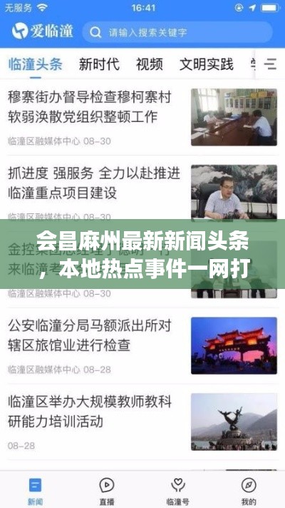 会昌麻州最新新闻头条，本地热点事件一网打尽