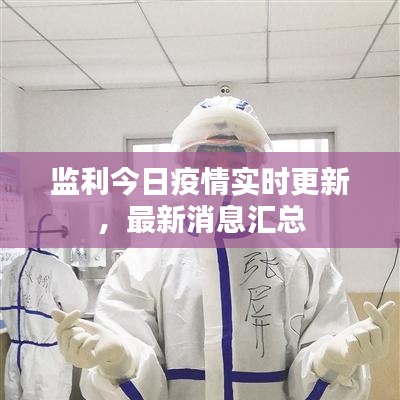 监利今日疫情实时更新，最新消息汇总