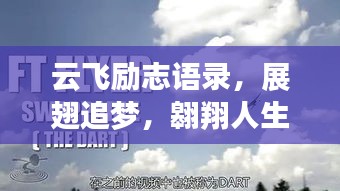 云飞励志语录，展翅追梦，翱翔人生旅途