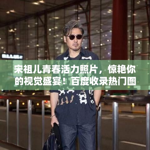 宋祖儿青春活力照片，惊艳你的视觉盛宴！百度收录热门图片欣赏