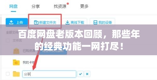 百度网盘老版本回顾，那些年的经典功能一网打尽！